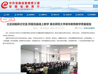 【安徽教育网】：立足问题研讨交流 积极完善线上教学 beat365亚洲体育官方网站发布教育教学质量报告