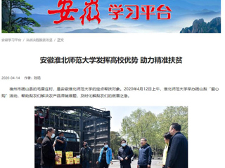 学习强国、安徽教育网报道beat365疫情下发挥高校优势 助力精准扶贫