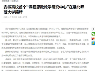 【央广网】：“课程思政教学研究中心”在beat365亚洲体育官方网站揭牌