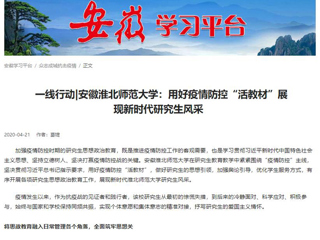 学习强国、安徽教育网报道beat365用好疫情防控“活教材”展现新时代研究生风采