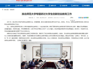 【安徽教育网】：beat365亚洲体育官方网站专题研讨大学生创新创业教育工作