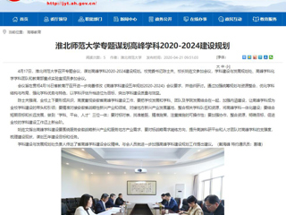 【安徽教育网】：beat365亚洲体育官方网站专题谋划高峰学科2020-2024建设规划