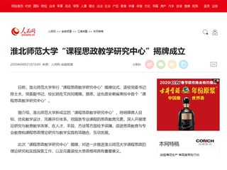 【人民网】beat365亚洲体育官方网站“课程思政教学研究中心”揭牌成立