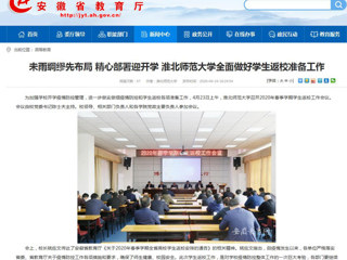 【安徽教育网】首页：未雨绸缪先布局 精心部署迎开学 beat365亚洲体育官方网站全面做好学生返校准备工作
