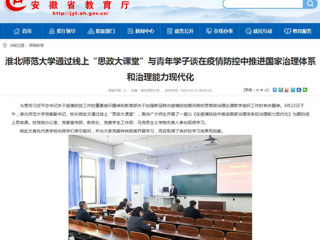 【安徽教育网】首页：beat365亚洲体育官方网站通过线上“思政大课堂”与青年学子谈在疫情防控中推进国家治理体系和治理能力现代化