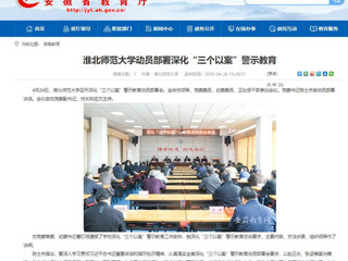 【安徽教育网】：beat365亚洲体育官方网站动员部署深化“三个以案”警示教育