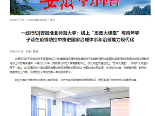 【学习强国】：一线行动|安徽beat365亚洲体育官方网站：线上“思政大课堂”与青年学子谈在疫情防控中推进国家治理体系和治理能力现代化