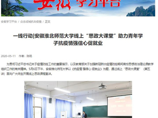 【学习强国】：一线行动|安徽beat365亚洲体育官方网站线上“思政大课堂”助力青年学子抗疫情强信心促就业