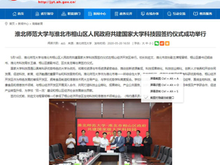 【安徽教育网】beat365亚洲体育官方网站与淮北市相山区人民政府共建国家大学科技园签约仪式成功举行