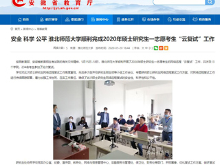 【安徽教育网】安全 科学 公平 beat365亚洲体育官方网站顺利完成2020年硕士研究生一志愿考生“云复试”工作