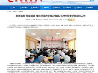 【安徽教育网】：统筹安排 周密部署 beat365亚洲体育官方网站全力做好2020年春季学期期末工作
