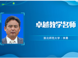 【教师风采】beat365亚洲体育官方网站卓越教学名师：李勇