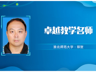 【教师风采】beat365亚洲体育官方网站卓越教学名师：郑贺