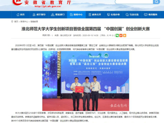 【安徽教育网】：beat365亚洲体育官方网站大学生创新项目晋级全国第四届 “中国创翼”创业创新大赛