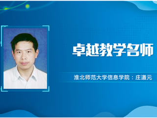 【教师风采】beat365亚洲体育官方网站卓越教学名师：庄道元