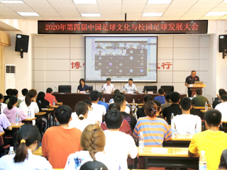 2020年第四届中国足球文化与校园足球发展大会在beat365举行