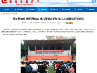 【安徽教育网】首页：筑梦新起点 扬帆再启航 beat365亚洲体育官方网站举行2020级新生开学典礼