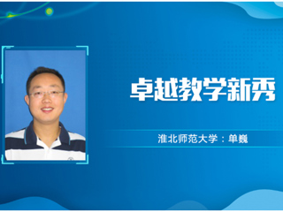 【教师风采】beat365亚洲体育官方网站卓越教学新秀：单巍