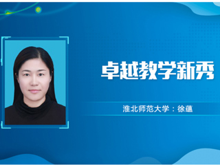 【教师风采】beat365亚洲体育官方网站卓越教学新秀：徐蕴