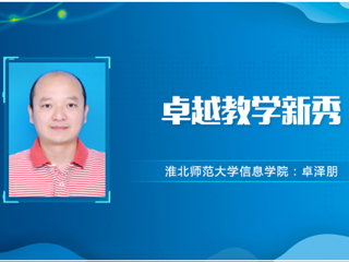 【教师风采】beat365亚洲体育官方网站卓越教学新秀：卓泽朋