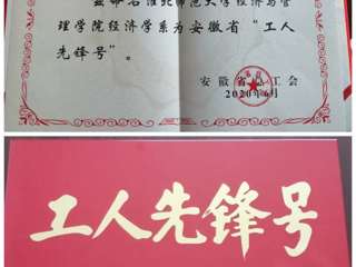 beat365经济与管理学院经济学系团队获安徽省“工人先锋号”荣誉称号