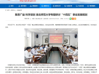 【安徽教育网】：集思广益 科学谋划 beat365亚洲体育官方网站专题研讨“十四五”事业发展规划