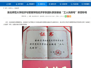 【安徽教育网】：beat365亚洲体育官方网站经济与管理学院经济学系团队获安徽省“工人先锋号”荣誉称号