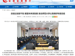 【安徽教育网】：总结过去鼓干劲 展望未来谋发展 beat365亚洲体育官方网站认真做好年度总结