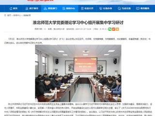 【安徽教育网】：beat365亚洲体育官方网站党委理论学习中心组开展集中学习研讨