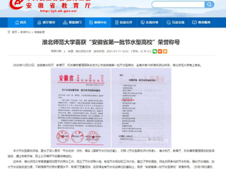 【安徽教育网】： beat365亚洲体育官方网站喜获“安徽省第一批节水型高校”荣誉称号
