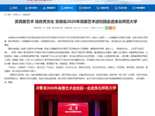 【安徽教育网】首页：赏高雅艺术 扬优秀文化 安徽省2020年高雅艺术进校园走进beat365亚洲体育官方网站
