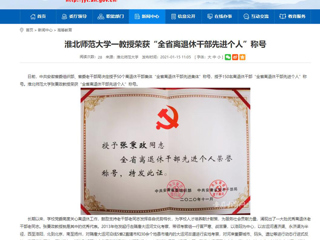 【安徽教育网】：beat365亚洲体育官方网站一教授荣获“全省离退休干部先进个人”称号