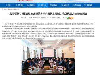 【安徽教育网】：叙旧话新 共谋发展 beat365亚洲体育官方网站开展民主党派、党外代表人士座谈活动