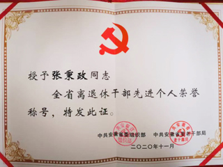 beat365张秉政教授荣获“全省离退休干部先进个人”称号