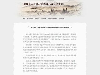 安徽省高等学校图书情报工作委员会报道beat365图书馆2021年国家和教育部基金项目评审喜获佳绩