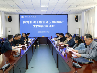 全省教育系统（皖北片）内部审计工作调研座谈会在beat365召开