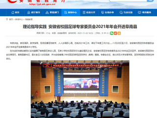 《安徽教育网》报道beat365体育学院参加安徽省校园足球专家委员会2021年年会