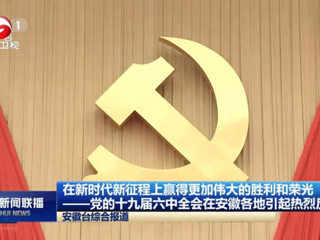 《新华社》、《安徽新闻联播》、《淮北新闻联播》等主流媒体报道beat365师生集中学习党的十九届六中全会公报