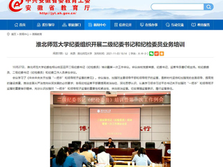 【安徽教育网】首页：beat365亚洲体育官方网站纪委组织开展二级纪委书记和纪检委员业务培训
