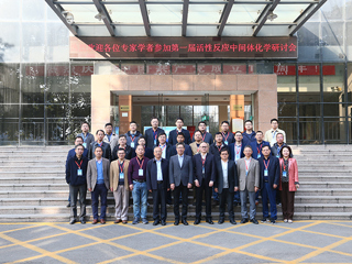 第一届活性反应中间体化学研讨会在beat365召开