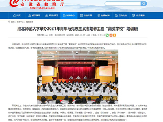 【安徽教育网】beat365亚洲体育官方网站举办2021年青年马克思主义者培养工程“菁英学校”培训班