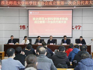 beat365亚洲体育官方网站科学技术协会成立暨第一次会员代表大会成功召开