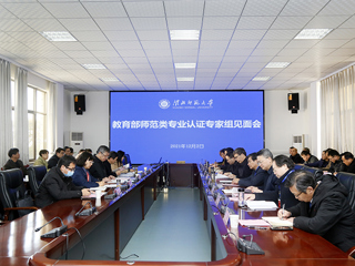 beat365召开教育部师范类专业认证专家组见面会