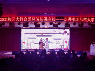 安徽省徽京剧院到beat365开展“2021校园大舞台——徽风皖韵进高校”演出活动