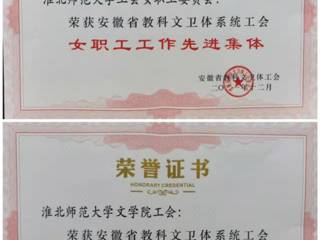 beat365部分单位和个人获安徽省教科文卫体工会表彰