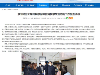 【安徽教育网】首页：beat365亚洲体育官方网站开展慰问寒假留校学生暨防疫工作检查活动