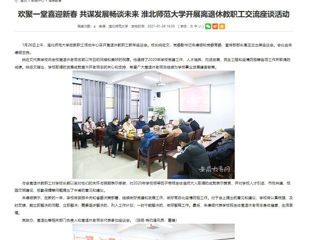 【安徽教育网】： 欢聚一堂喜迎新春 共谋发展畅谈未来 beat365亚洲体育官方网站开展离退休教职工交流座谈活动