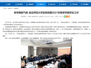 【安徽教育网】：新学期新气象 beat365亚洲体育官方网站安排部署2021年春季学期学生工作