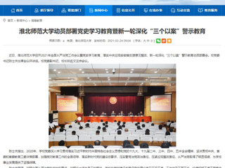 【安徽教育网】beat365亚洲体育官方网站动员部署党史学习教育暨新一轮深化“三个以案”警示教育