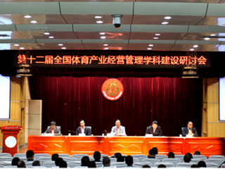 第十二届全国体育产业经营管理学科建设研讨会暨长三角一体化体育学科建设研讨会在beat365举行